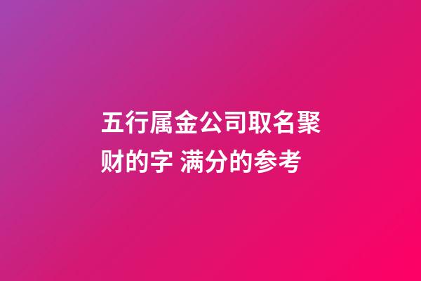 五行属金公司取名聚财的字 满分的参考-第1张-公司起名-玄机派